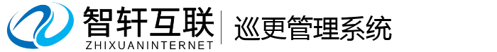 巡更管理系统
